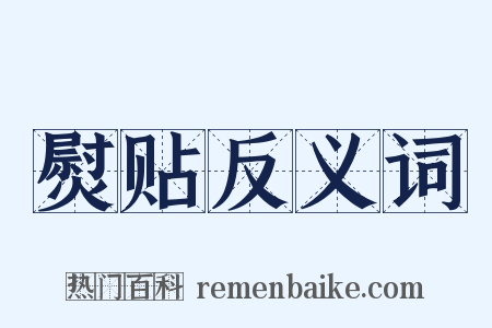 熨贴反义词是什么意思的图片